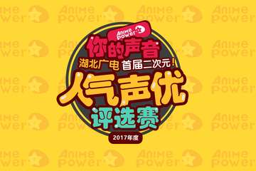 【武汉AP樱花展】湖北广电“人气声优”评选赛即将打响，来AP06现场报名吧~