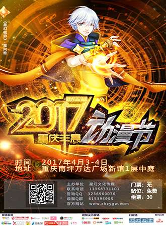 2017重庆丰晨动漫节