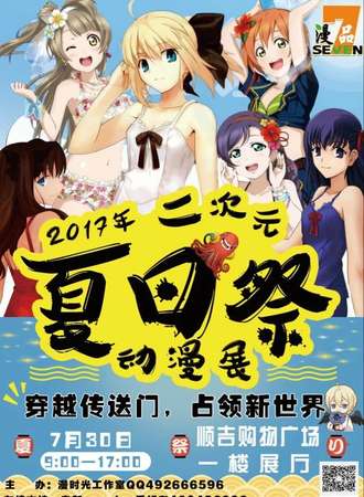 2017二次元夏日展动漫屋