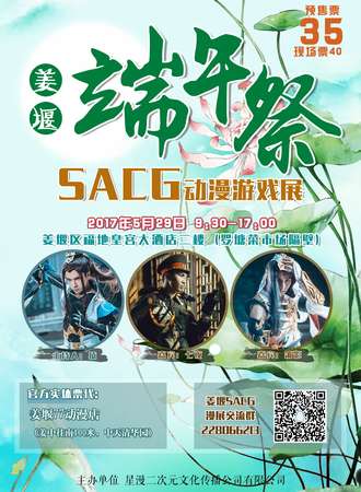 2017SACG动漫游戏展姜堰端午展