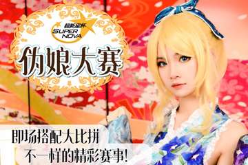 超新星杯伪娘大赛