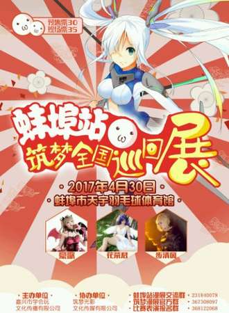 2017筑梦全国巡回展蚌埠站
