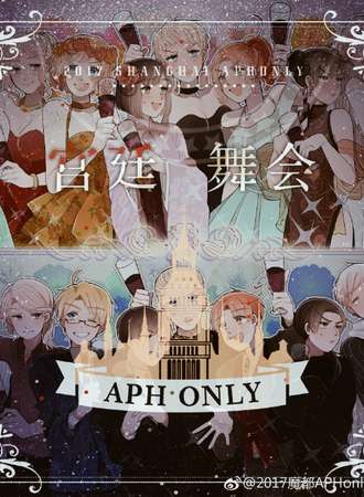 2017魔都APHonly宫廷舞会