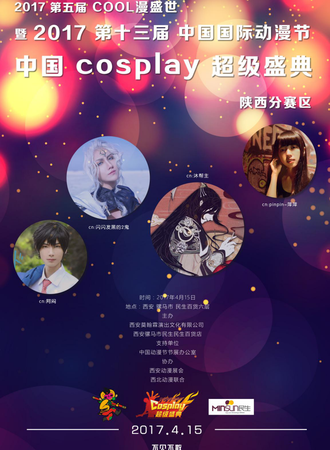 2017第五届Cool漫盛世暨2017中国Cosplay超级盛典陕西分赛区