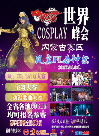 2017凤鸾FL春神展兼WCS内蒙古赛区