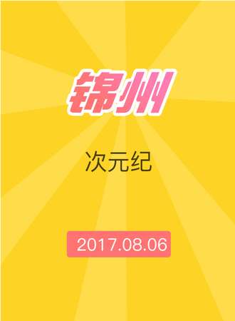 2017锦州次元纪