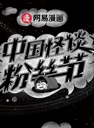 2017中国怪谈4.9粉丝会