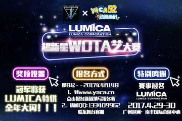 LUMICA超新星WOTA艺大赛