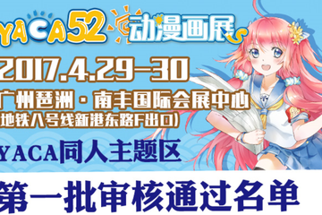【五一漫展】第一批同人社团名单