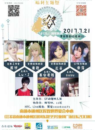 2017.07.21SF三周年庆典