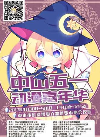 2017中山五一动漫嘉年华
