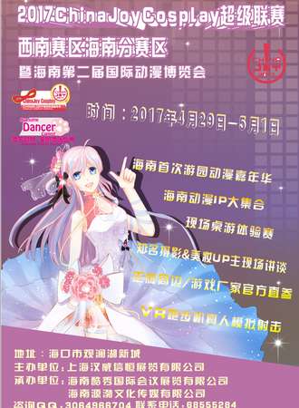 2017ChinaJoy超级联赛西南赛区海南分赛区暨海南国际动漫博览会02