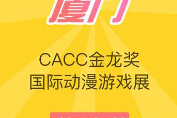 【CACC预售票来啦】隐藏福利：不限次数，专属内场！公布第一批嘉宾