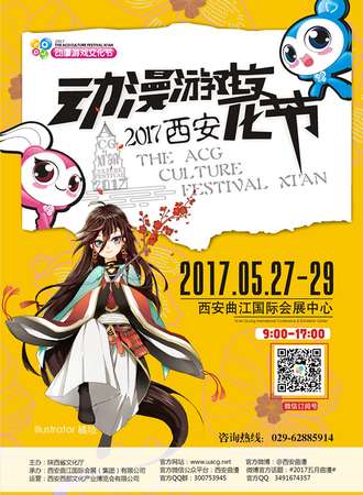2017西安动漫游戏文化节