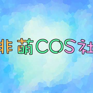 非萌社