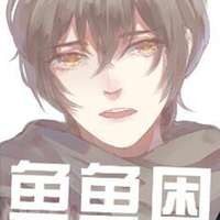 鱼鱼困