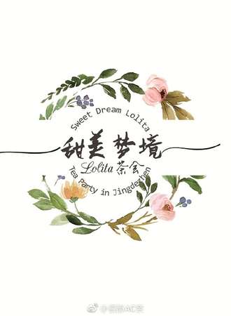 2017甜蜜梦境茶会