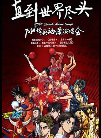 2017直到世界尽头—7080经典动漫演唱会北京站