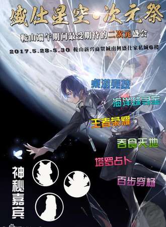 2017盛仕星空·次元展动漫盛典