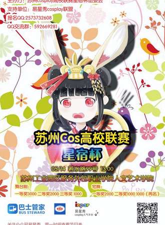2017苏州Cos高校联赛星宿杯