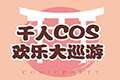 千人cos欢乐大巡游＆夏日展浴衣自由行