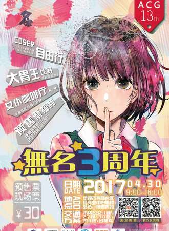 2017無名三周年