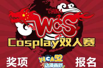 WCS世界cosplay峰会·广东赛区参赛指南