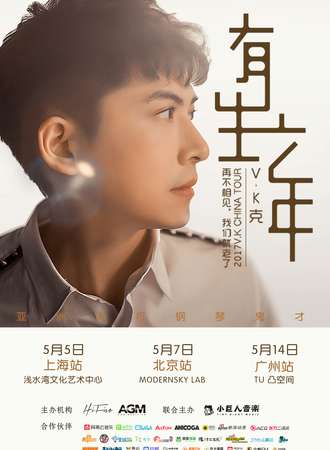V.K克2017内地专场巡演-有生之年上海场