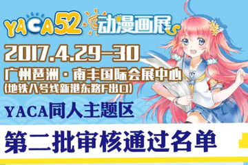 【五一漫展】第二批同人社团名单