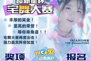五一YACA52动漫画展  “超新星杯”——宅舞大赛