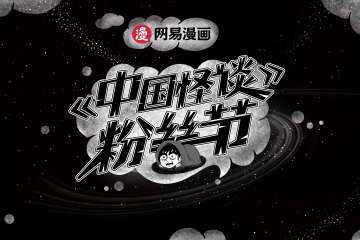 来和【中国怪谈】作者面基吧！