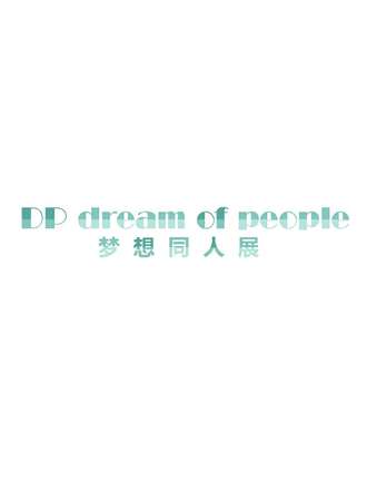 第二届梦想同人展