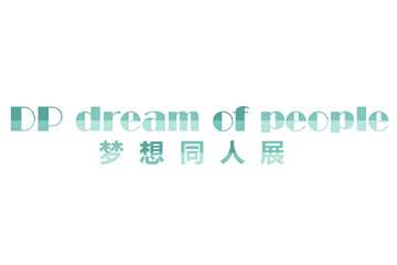 【一宣】展会详情