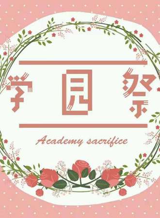 学园展