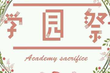 【二宣】学园展