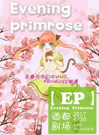 Evening Primrose漫展