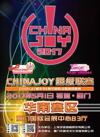 2017ChinaJoy Cosplay嘉年华全国舞团盛典华南晋级赛主题漫展
