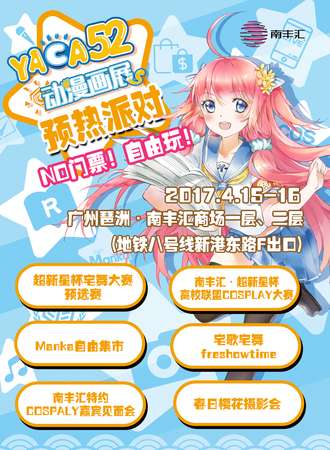 2017YACA52预热派对