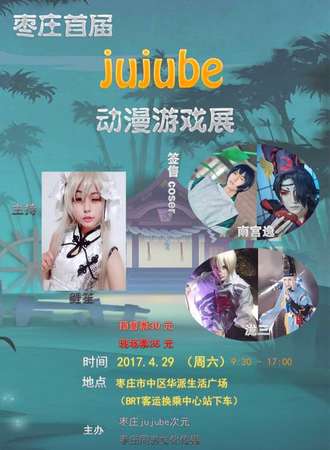 2017枣庄jujube动漫游戏展01
