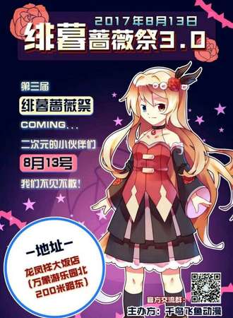 2017绯暮蔷薇展3.0