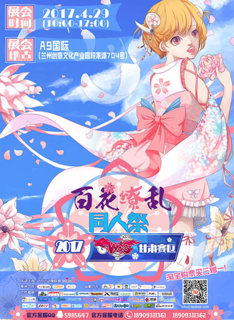 穿越次元的你-百花缭乱同人展