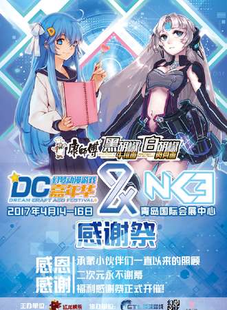 2017青岛DC-NCE感谢展