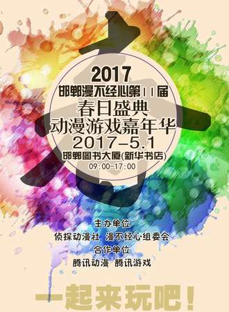 2017“漫不经心”春日盛典·动漫游戏嘉年华