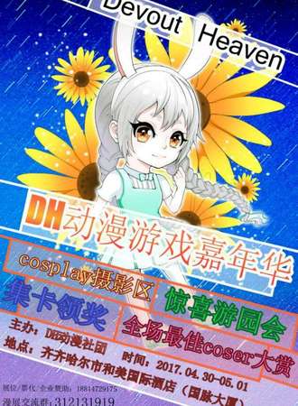 2017齐齐哈尔DH动漫游戏嘉年华