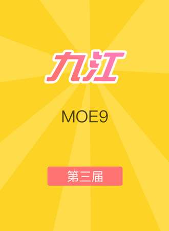 2017MOE9 03