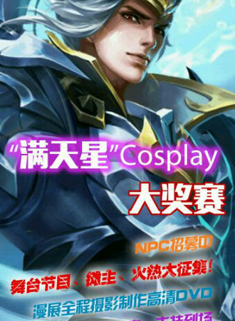 魅力晋城第六届动漫文化节（M6）“满天星”COSPLAY年度盛典