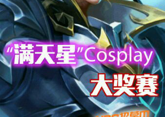 【一宣】魅力晋城第六届动漫文化节（M6）“满天星”COSPLAY年度盛典