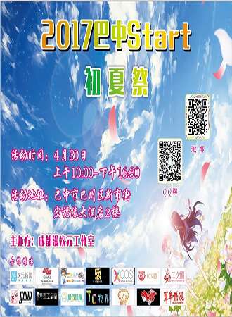 2017巴中start初夏展