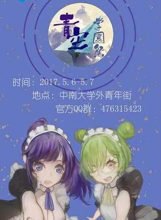 2017长沙首届高校联合学园展—青空学园展