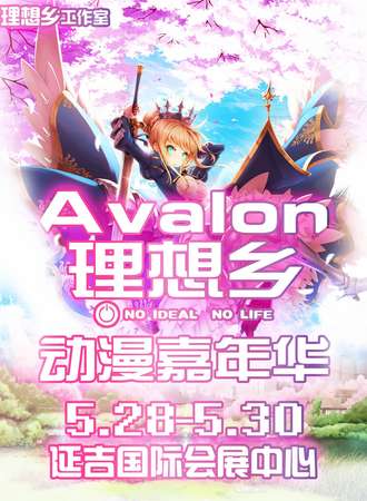 Avalon理想乡 动漫嘉年华